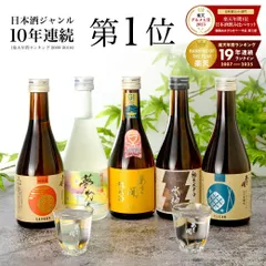 【メーカー直送】【楽天年間10連続1位】【送料無料】＼最高金賞受賞酒入り／日本酒 飲み比べセット 300ml×5本 ミニボトル 純米吟醸夢灯り版 お酒 清酒 誕生日プレゼント あさ開 辛口 甘口入りのサムネイル