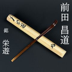 山岸久祐 宗聖久祐 大徳寺 総見院 四季乃友 茶杓 共箱 共筒 希少 美品