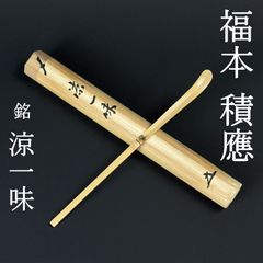 山口大痴(萬拙）茶杓 銘 花の菜 宗竹下削 茶道具 共箱 - メルカリ
