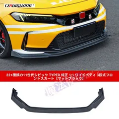 22年式シビック TYPE R TR仕様 ワイドボディ 三分割フロントリップ 前アルミ 前包角 前部エアロパーツ 外装ドレスアップ
