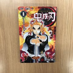 初版帯付き】鬼滅の刃［8巻］吾峠呼世晴 ジャンプコミックス 集英社