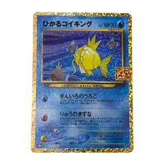 2026年最新】ポケモンカード ひかるコイキング 25thの人気アイテム