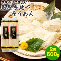 ＼1,000円ポッキリ／送料無料 島原 手延べ そうめん 2袋 12束入り 600g 送料無料 めん 素麺 にゅうめん 麺類 乾麺 乾燥麺 お徳用 家庭用 流しそうめん 簡単《1-5営業日以内に出荷(土日祝除く)》のサムネイル
