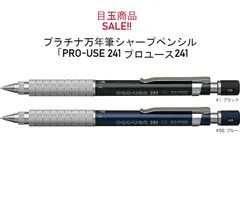 目玉商品SALE!!　プラチナ万年筆、【シャープペンシル】「PRO-USE 241 プロユース241 全２色MSDD-2500Bのサムネイル
