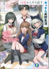 KADOKAWA 후지미 판타지아 문고 리쿠 오쿠 코하루 28세부터 다시 시작하는, 아저씨 고등학교 생활