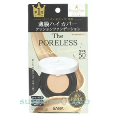 【メール便対応】サナ 毛穴パテ職人 ポアレス クッションファンデーション 02 ナチュラルベージュ 12gのサムネイル