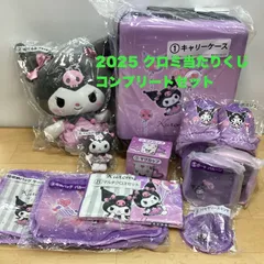 2025年　クロミ当たりくじ　コンプリートセット(全11点)