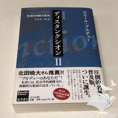 ◇[K]ディスタンクシオン〈普及版〉II 〔社会的判断力批判