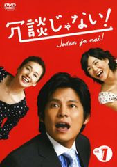 冗談じゃない！ 織田裕二／上野樹里／大竹しのぶ DVD全6巻 - メルカリ