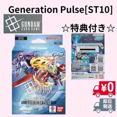 ガンダムカードゲーム スタートデッキ Generation Pulse [ST10] SDガンダム ジージェネレーション エターナル　特典： プロモーションコード（プレミアム）のサムネイル