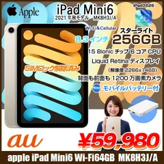【今だけモバイルバッテリ付き】Apple iPad mini6 MK8H3J/A A2567 6世代 Wi-Fi-Cell 256GB 2021年 au [ A15 6コア 8.3 スターライト] :良品のサムネイル
