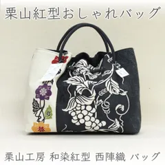 sa3459 栗山工房 吉三郎 和染紅型 西陣織 バッグ｜使いやすさと