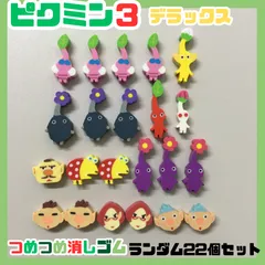 PIK612-0020【新品・未使用】ピクミン3 デラックス つめつめ消しゴム ランダム 22個セット 消しゴム 赤ピクミン 青ピクミン 黄ピクミン 羽ピクミン オリマー チャッピー 学校 文房具 ミニサイズ 任天堂 PIKMIN グッズ プチギフトのサムネイル