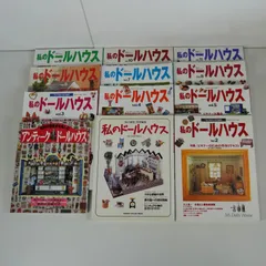 IM] 学研 私のドールハウス 全11冊 雑誌 アンテークドールハウス