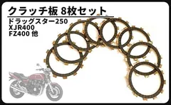 IC BIKE 互換品ヤマハ バイク 用 クラッチ 板 8枚 セット メンテナンス パーツ 社外品 XJR400 SRX400 SR400 ドラッグスター250 等 (クリーナー リング 交換 修理 チェンジャー)のサムネイル