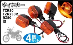 CustomDivine 互換品ヤマハ 用 ウインカー ランプ 4個セット ウィンカー ライト セロー TZR50 RZ50 DT125 DT200 SDR200 DT230 R1-Z ランツァ (エア クリーナー サーモ バンテージ スプリ)のサムネイル