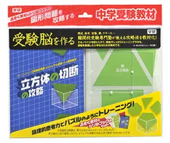 2026年最新】受験脳を作る 立方体の切断の攻略の人気アイテム - メルカリ
