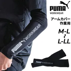 プーマ ワーク アームカバー メンズ レディース PUMA WORK 接触冷感 吸汗速乾 UVカット 遮熱 腕カバー コンプレッション 夏用 作業服 作業着 ワークウェア スポーツ   屋内 日焼け対策 熱中症対策  /PW-1023Nのサムネイル