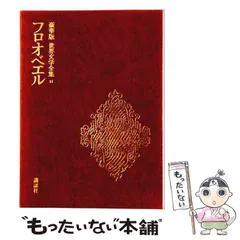 2026年最新】世界文学全集 講談社の人気アイテム - メルカリ