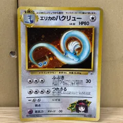 (b10856) エリカのハクリュー R: 旧裏 [PMCG-G1 No.148](ジム拡張「リーダーズスタジアム」)のサムネイル