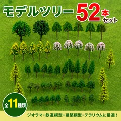 モデルツリー 52本 全11種類 Nゲージ ジオラマ 鉄道模型 建築模型 テラリウム ミニチュア 樹木のサムネイル