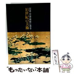 田中一村作品集 NHK日曜美術館 昭和60年 帯付 e576y160 - メルカリ
