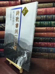 ▽詩歌書例100選 5 宋元 陸游他 成瀬映山 二玄社 - メルカリ