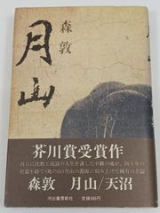月山 天沼 森敦 芥川賞受賞作 - メルカリ