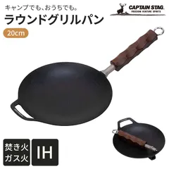 キャプテンスタッグ(CAPTAIN STAG) マルチグリドル 鉄板 ラウンド グリルパン 20cm ハンドル着脱式 アルミ製 ふっ素加工 オール熱源対応 UG-1580のサムネイル