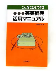 こんなこともできる英英辞典活用マニュアル 磐崎 弘貞 大修館書店のサムネイル