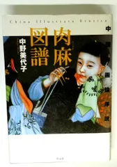 2026年最新】中国春画の人気アイテム - メルカリ