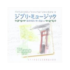 신품 지브리 음악 피아노 / (CD) AX-603-ARC_