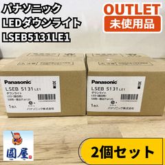 未開封 2台】Panasonic LEDダウンライト LGD 3131VLE1 - メルカリ