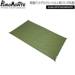 プロモンテ PUROMONTE 軽量テントグランドシート(1人用シリーズ共通) 山岳テント キャンプテント GSL10のサムネイル