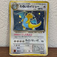 旧裏　希少　超美品　わるいカイリュー ★ 第4弾拡張パック ロケット団 わるいカイリュー ☆ 第4弾拡張パック ロケット団 旧裏 - メルカリ