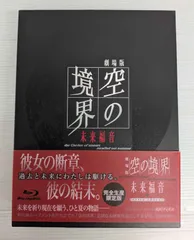 2026年最新】空の境界 Blu-ray BOXの人気アイテム - メルカリ
