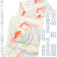 【美品・夏袋帯】絽 山口美術織物謹製 琉金蒼波図 夏着物 御御帯 tomihisa“装いに金魚の愛らしい涼感を込めて”8902のサムネイル