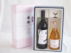 感謝の贈り物ボックス長野県産ブラッククイーン赤葡萄100%と国産ワインセット(信州のももを使ったワインです甘口(長野県)500mlミュゼドゥヴァン 松本平ブラッククィーン辛口赤ワイン(長野県)720mlのサムネイル