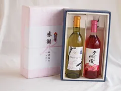 感謝の贈り物ボックス 長野県産善光寺竜眼白葡萄100%と国産ワインセット(実りの収穫 ロゼワイン やや甘口(山梨県)720mlミュゼドゥヴァン 善光寺竜眼白ワイン(長野県) 720mlのサムネイル