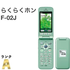 【美品】らくらくホン F-02J ドコモ SIMロック解除済 4G対応 ミントグリーン 白ロム 富士通 ガラケー ガラホ 携帯電話 送料無料 中古 S487のサムネイル