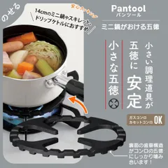 パンツール ミニ鍋がおける五徳 RE-7271のサムネイル