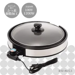 [日本製] レギュール ホットプレート 30cm RM-8053のサムネイル