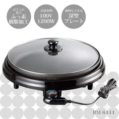 [日本製] レギュール 深型ホットプレート 33cm RM-8444のサムネイル