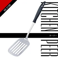 [日本製] キッチンピア ターナー KR-3199のサムネイル