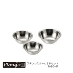 PlongeIII(プロンジュ3) ステンレスボール3Pセット MG-0467のサムネイル