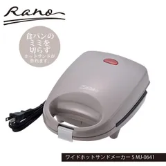 ラノー ワイドホットサンドメーカー S MJ-0641のサムネイル