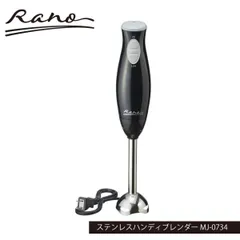 ラノー ステンレスハンディブレンダー MJ-0734のサムネイル