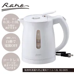 ラノー 転倒時湯漏れ防止電気ケトル 1.0L MJ-0695のサムネイル