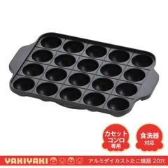 元祖やきやき アルミダイカストたこ焼器 20穴 YR-031のサムネイル