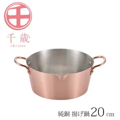 千歳 純銅 揚げ鍋 20cm CS-026 [日本製]のサムネイル